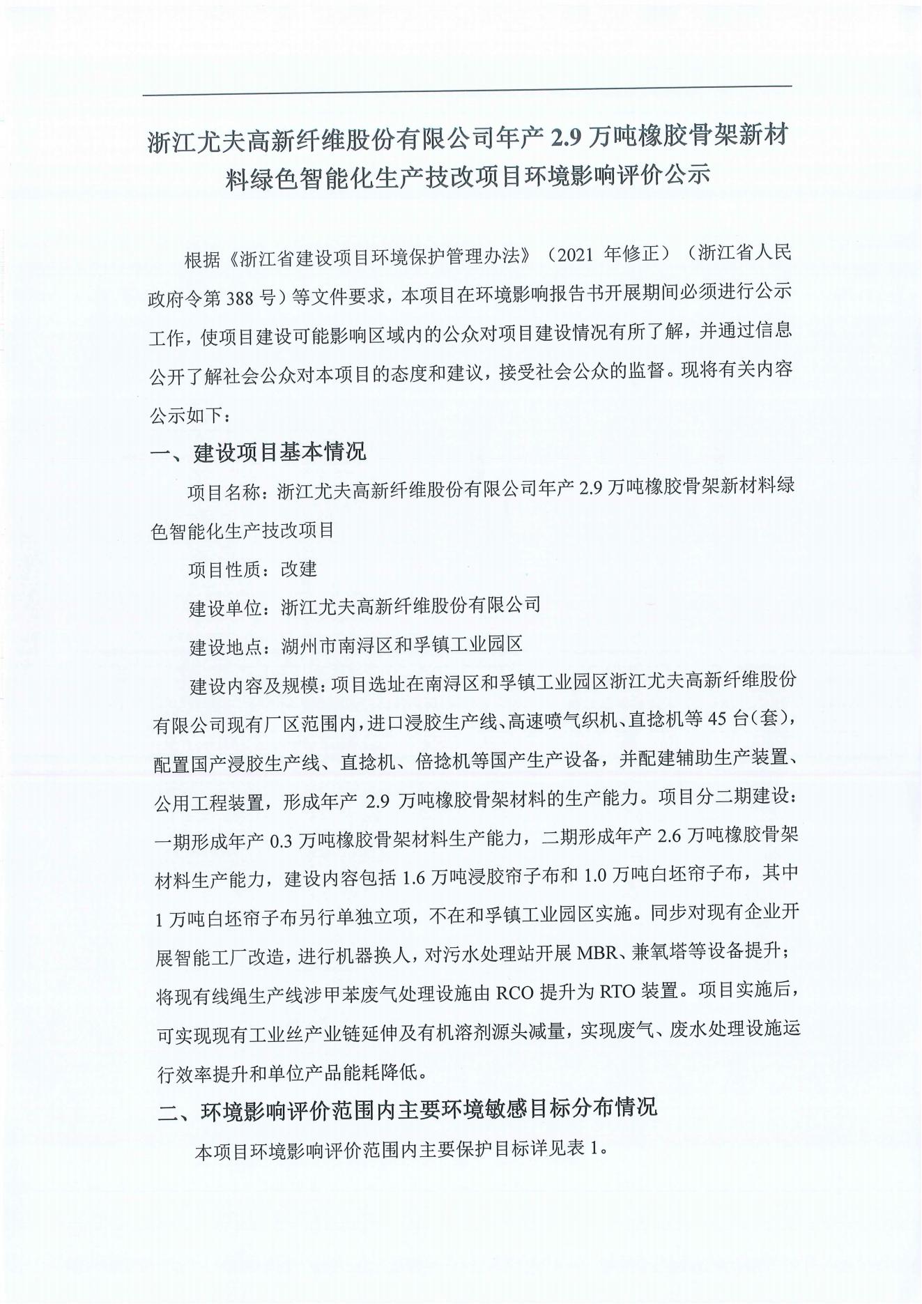 浙江乐天使高新纤维股份有限公司年产2.9万吨橡胶骨架新材料绿色智能化生产技改项目环境影响评价公示_00.jpg